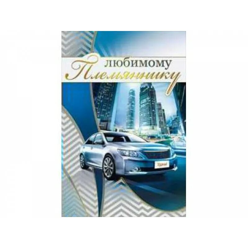 Поздравление любимому племяннику. С днём рождения любимый племянник. Открытка любимому племяннику. Открытки с днём рождения любимому племяннику.