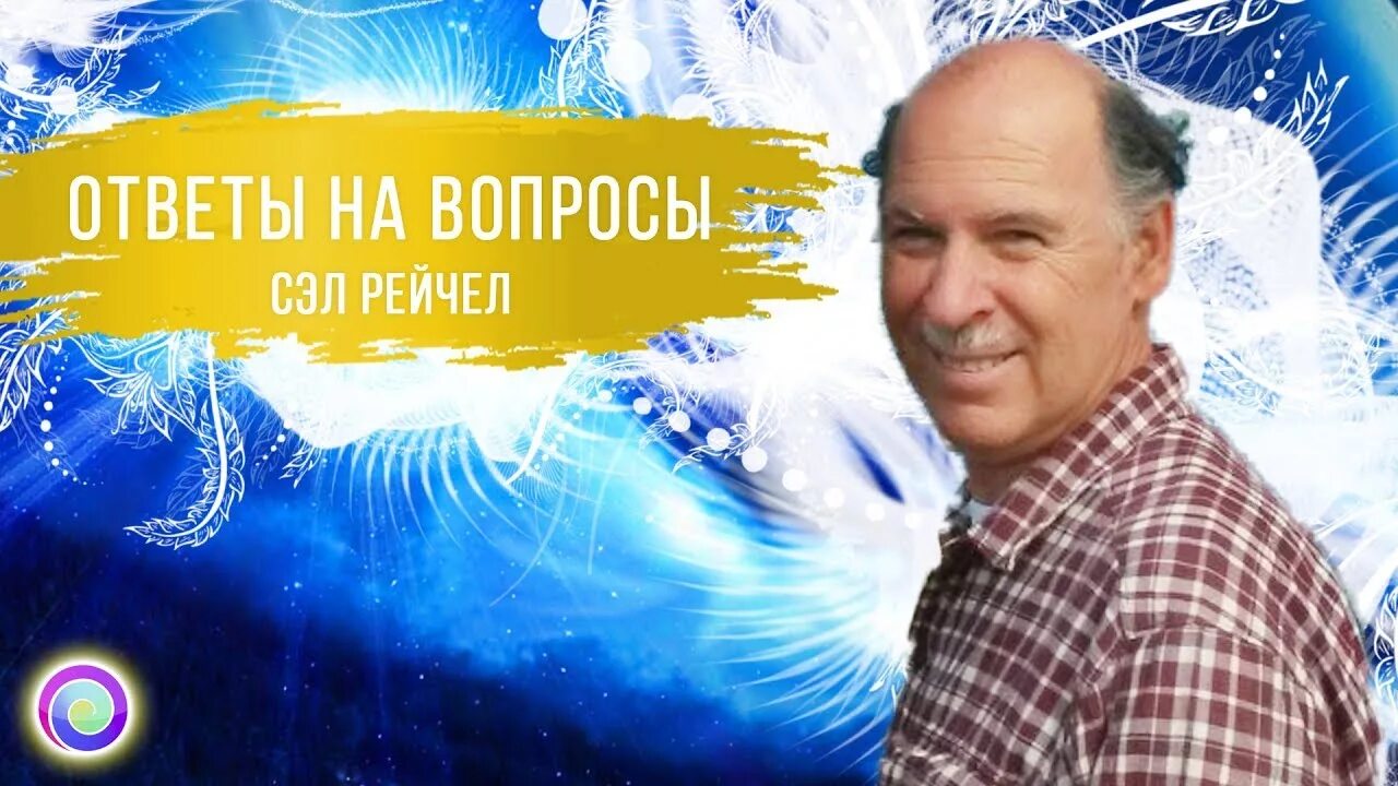 Сэл рейчел. Жизнь на передовой сэл рейчел. сэл рейчел ченнелинг. семинар сэл рейчел.