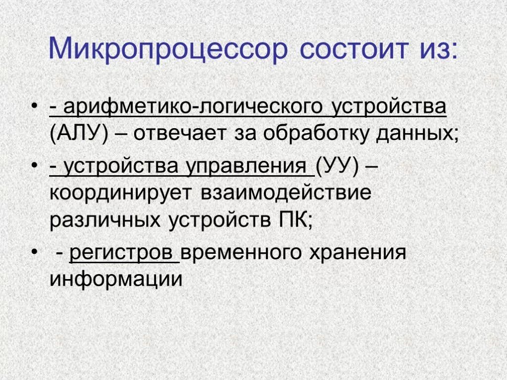 В состав микропроцессора входят арифметико логическое устройство. Микропроцессор состоит. арифметико-логическое устройство. отметьте все функции арифметико-логического устройства (алу).. регистры временного хранения.