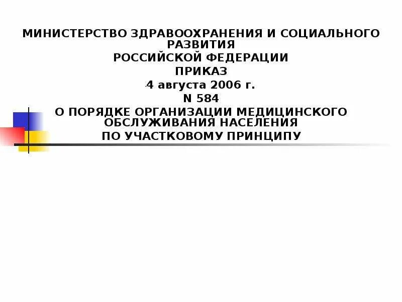 Лекарственные формы приказ минздрава. Участковый принцип организации медицинской помощи населению. Медицинское обслуживание населения по участковому. Организация первичной медицинской помощи по участковому принципу. Приказ министра здравоохранения 584.