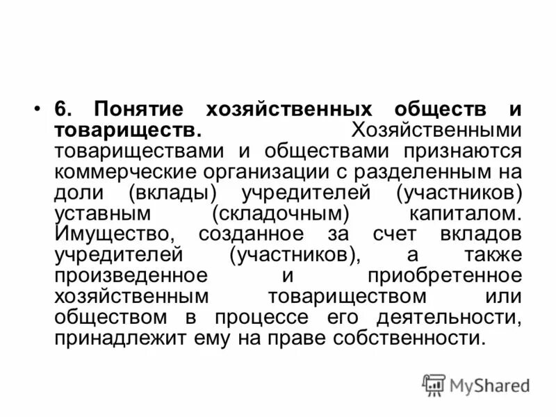 Имущество созданное за счет вкладов учредителей. Хозяйственное общество понятие. Хозяйственные товарищества и общества это корпоративные. Вклады в имущество хозяйственного товарищества. Коммерческие организации разделенные на доли вклады.