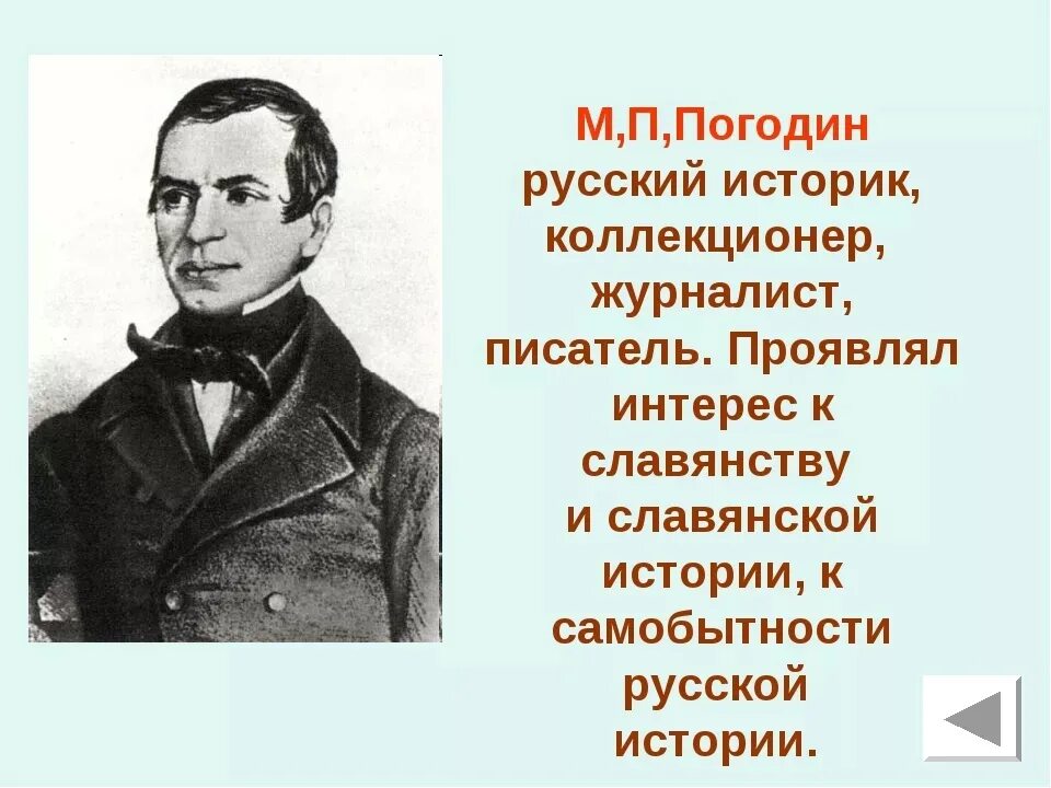 Погодин общественное движение. Погодин 19 век. Профессор м. п. Погодин.