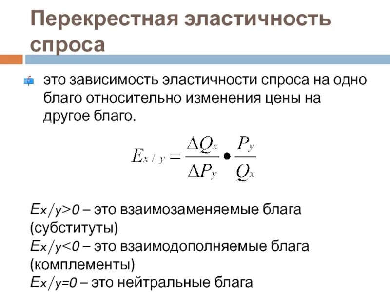 Эластичный спрос 1. Эластичность перекрестная формула график. Перекрестная эластичность спроса график. Коэффициент перекрестной эластичности спроса. Перекрестная эластичность спроса формула.