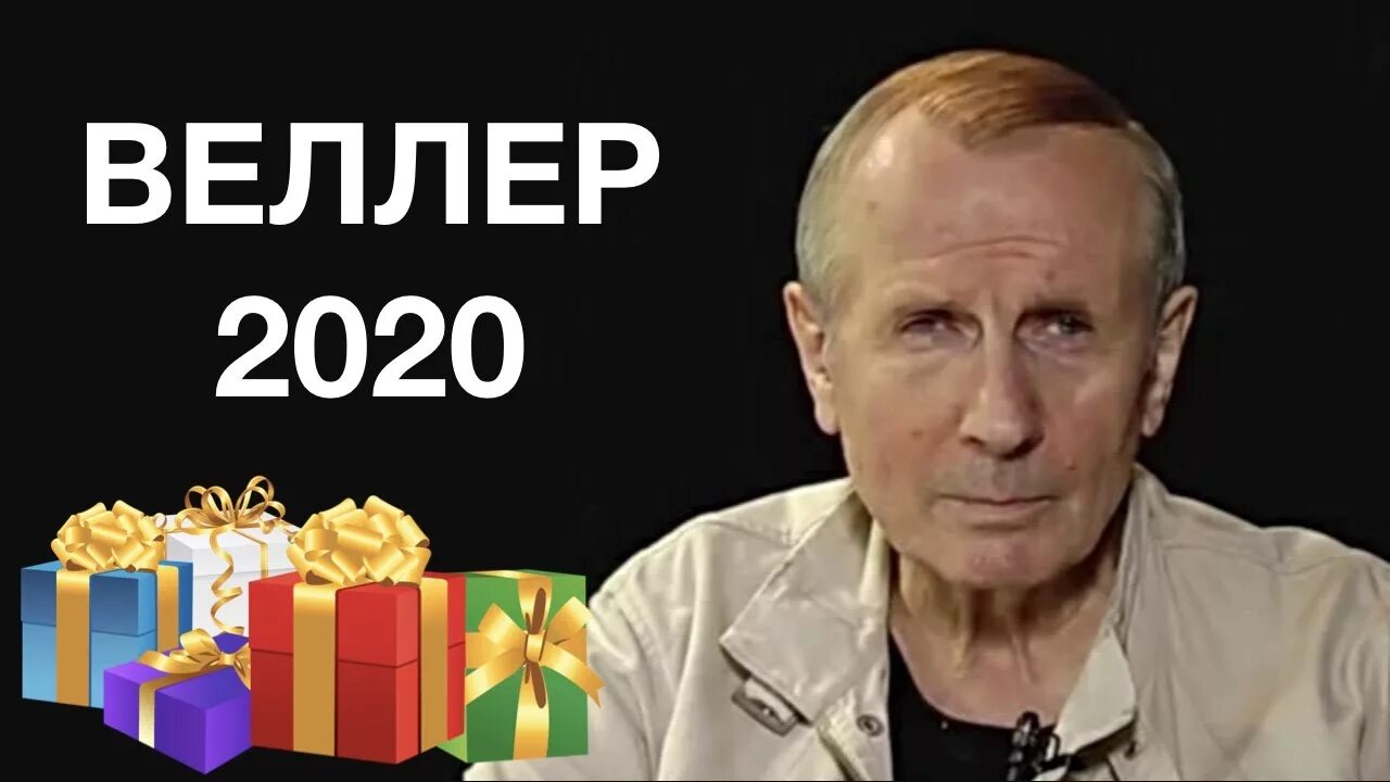 Веллер последнее выступление 2024. Веллер. Веллер последнее. Веллер последнее 2022. Веллер ютуб.