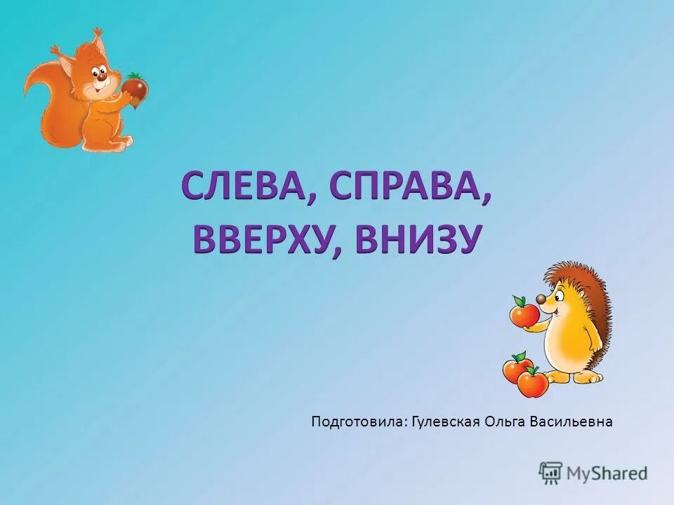 Сверху снизу песня. Слева справа. Справа вверху. Вверху внизу слева справа. Слева.