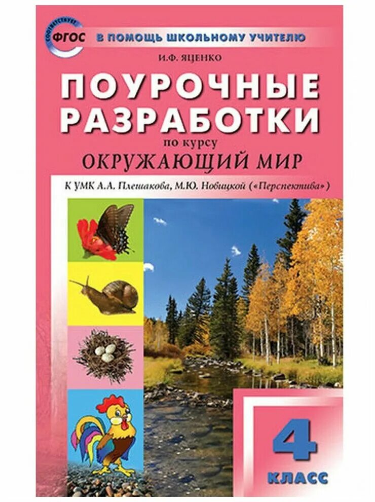 Н максимова страница 7. 1 класс. Поурочные разработки по курсу окружающий мир. Пшу 1 класс окружающий мир к умк плешаков школа россии максимова. Поурочные разработки окружающий мир 1 класс.