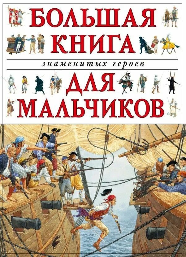Книги герои которых мальчики. Книга для мальчиков. большая книга для мальчиков. герои книг. большая детская книга.