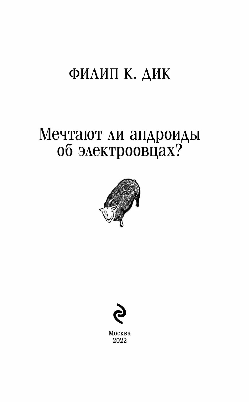 Мечтают ли андроиды об электроовцах книга отзывы. Мечтают ли андроиды об электроовцах Эксмо. Мечтают ли андроиды об электроовцах книга. Думают ли андроиды об электроовцах.