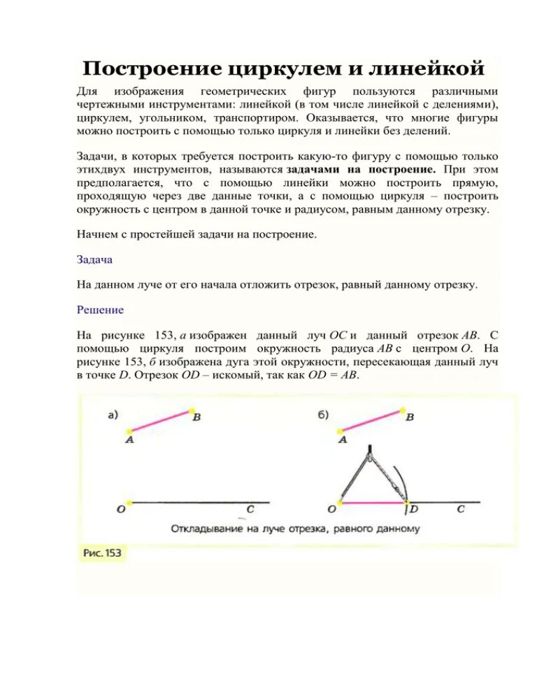 Задачи на построение циркулем 7 класс. Построение циркулем и линейкой. Построение с помощью циркуля и линейки. Основные построения циркулем и линейкой. Элементарные построения циркулем и линейкой.