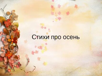 Плещеев стихи про осень 2 класс