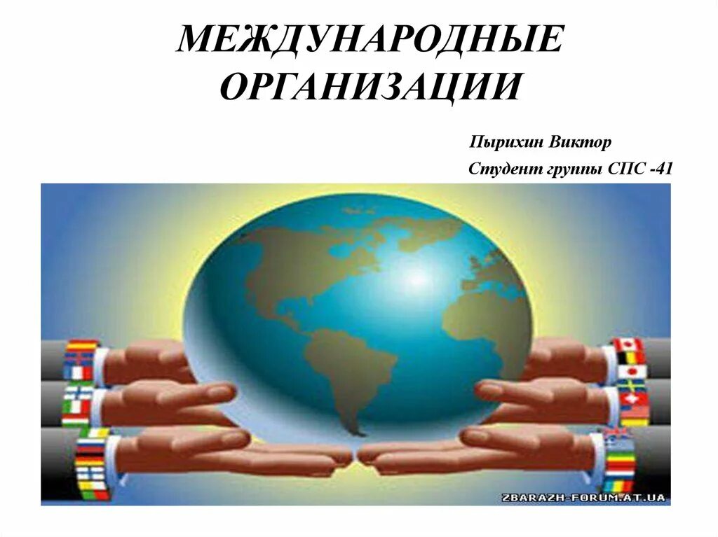 Три международных организаций. Международные органихаци. Международные организации презентация. Международные объединения. Всемирная географическая организация.