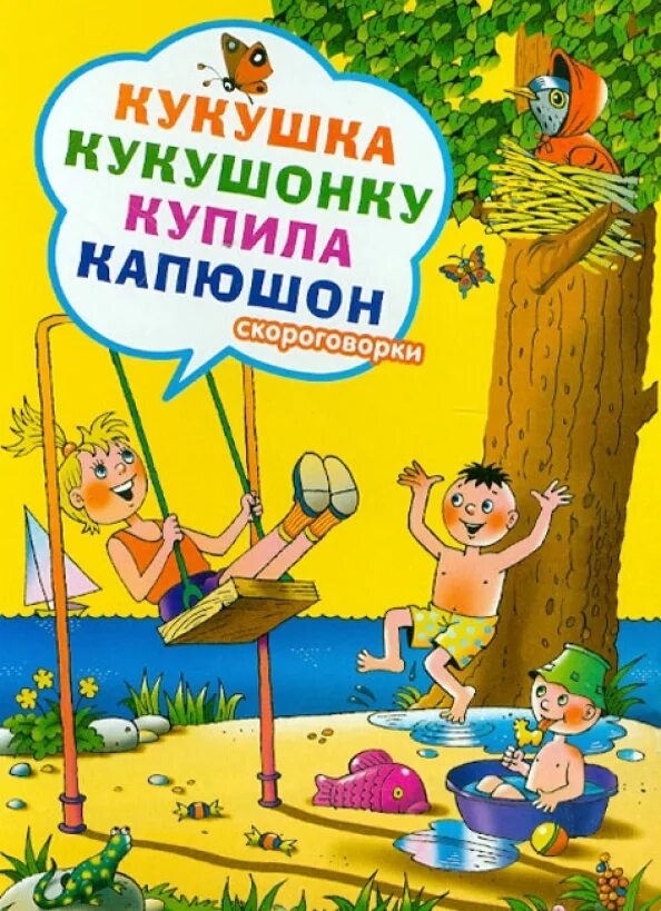 Скороговорки. Скороговорки про книги. Скороговорки для детей книга. Скороговорки Кукушка кукушонку.