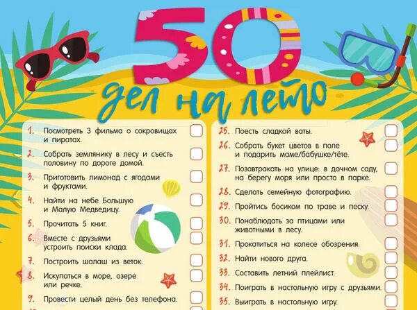 Безумные списки. Идеи на лето список. Список дел на лето. Планы на лето. Что можно сделать летом список.