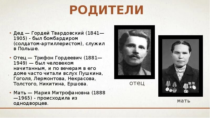 Мать а т твардовского. А Т Твардовский родители.