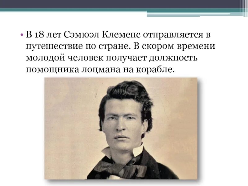 Сообщение о марке твене 5 класс. Биография марка Твена. Биография марка Твена 5 класс. Доклад про марка Твена 5 класс. Доклад о марке Твене 5 класс.