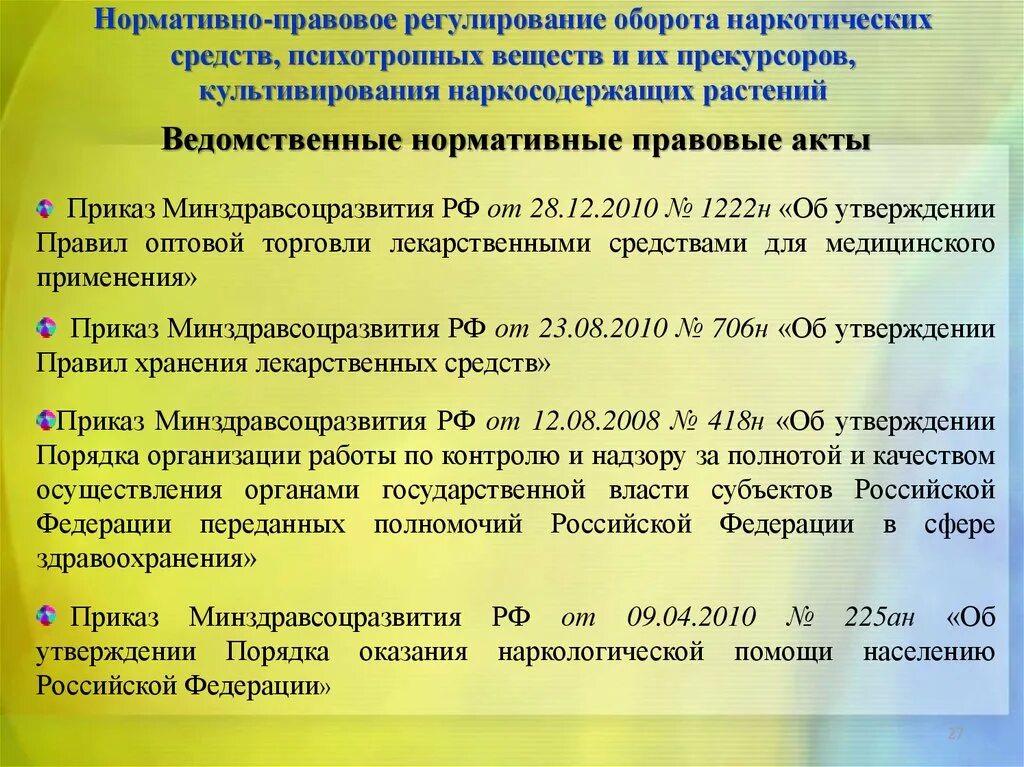 Рф от 25.04 2012 n 390. Порядок отпуска наркотических и психотропных веществ. Отпуск наркотических и психотропных средств. Приказ об отпуске наркотических препаратов. Психотропные вещества список.