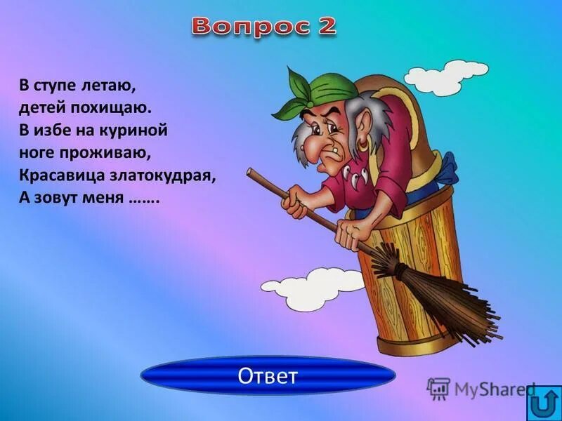 Дальность бабы яги. Загадка про бабу Ягу. Загадка про бабу Ягу для детей. Стихи про бабу Ягу для детей. Загадки от бабы яги.