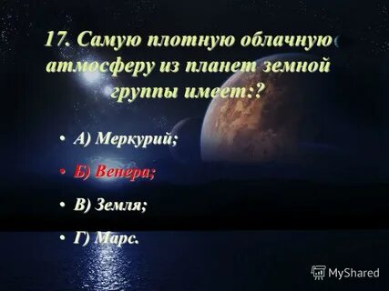 Самая плотная атмосфера