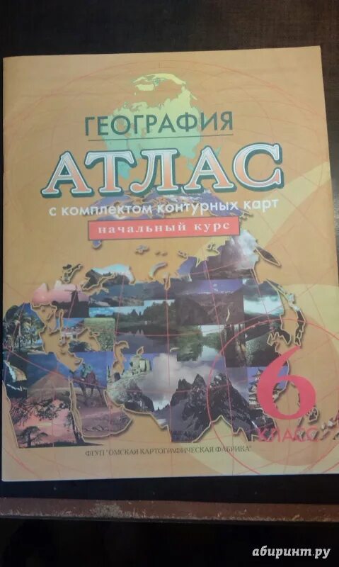 Атлас география 5-6 класс с комплектом. Атлас 6 класс. География атлас 5 комплектом контурных. Атлас начальный курс по географии 6.