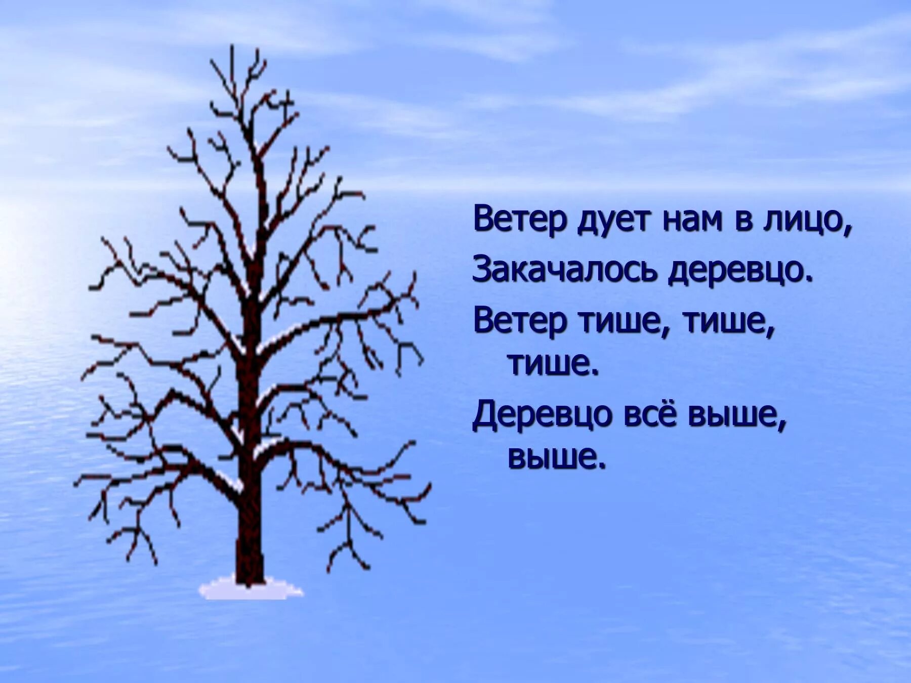 Ветер дует в лицо время лечит обиды. Ветер дует нам в лицо закачалось деревцо. физминутка ветер дует нам в лицо. ветер дует наси в леицо. ветер дует нам в лицо закачалось деревцо физминутка.