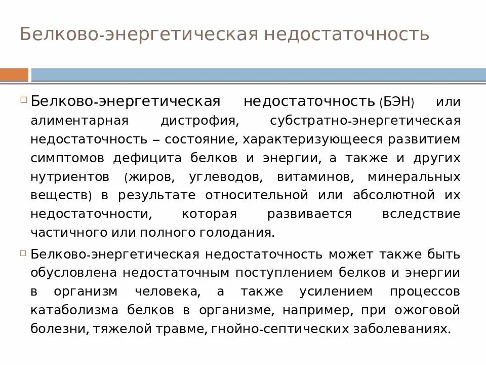 Белково-энергетическая недостаточность симптомы. Патогенез белково-энергетической недостаточности. Питание при белково-энергетической недостаточности у детей. Белково-энергетическая недостаточность степени. Клинические рекомендации белково энергетическая недостаточность у детей