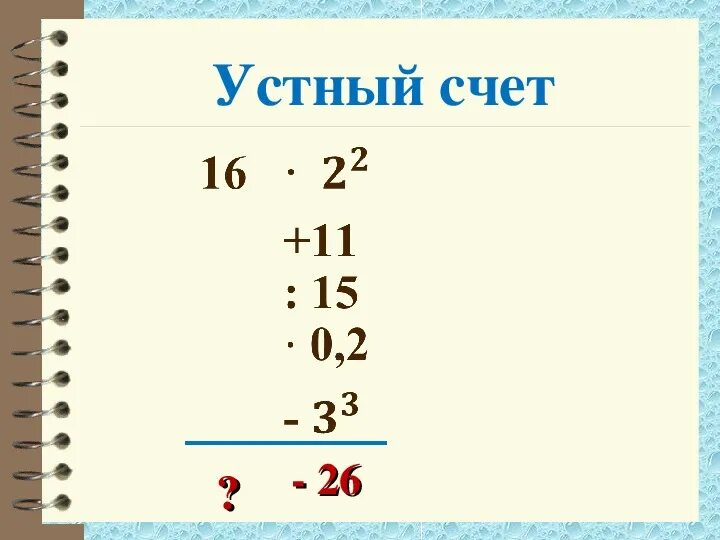 Устный счет 7 класс. Устный счёт 7 класс Алгебра. Устный счет степени 7 класс. Устный счет по математике 7 класс. Алгебра 7 класс счет