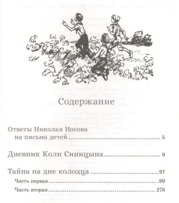 Содержание книги носова. Дневник коли Синицына. Носов дневник коли Синицына сколько страниц. Книга Носова дневник коли Синицына.