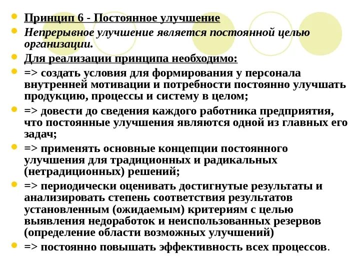 Принцип непрерывных улучшений. Принцип постоянного улучшения. Принцип постоянного совершенствования. Постоянное улучшение процессов.