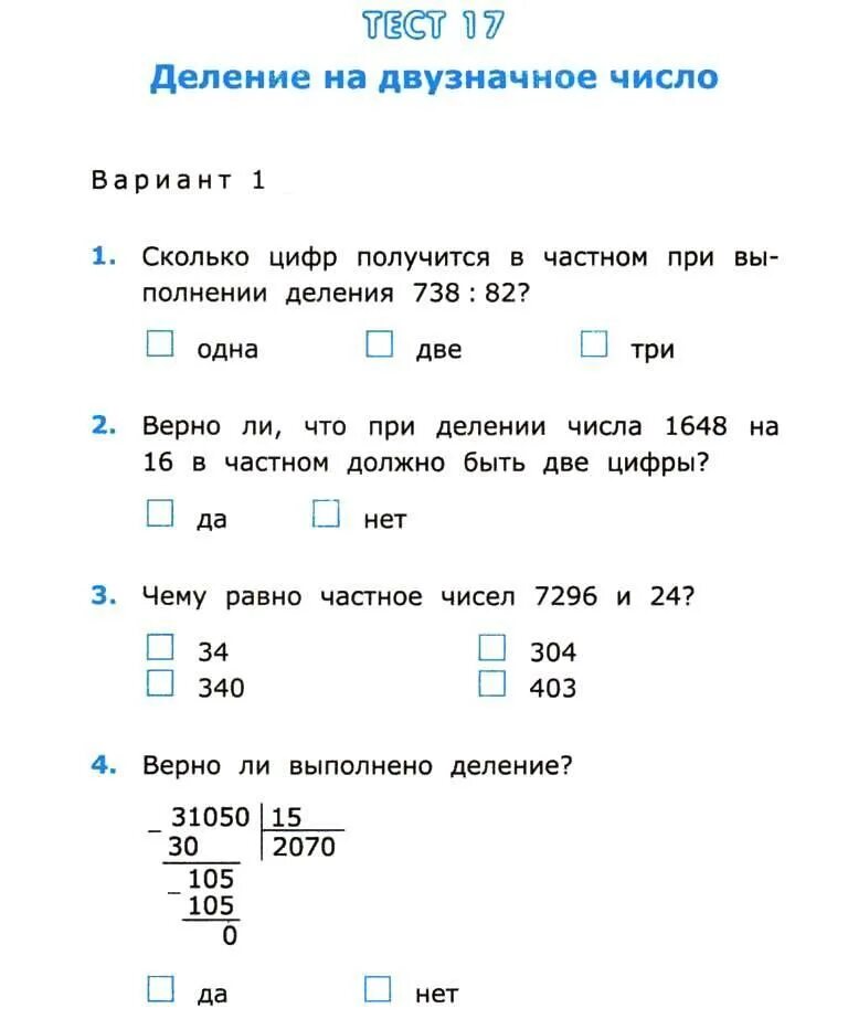 Пр математика 4 класс. 4 Класс задание по математике тесты. Тесты по математике 4 класс печатать. Проверочные тесты по математике 4 класс. Тест по математике 4 класс с ответами.