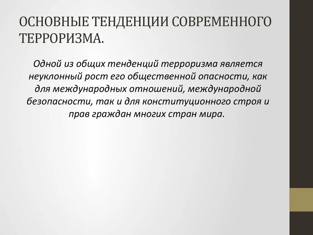 Тенденция терроризма. Основные тенденции современного терроризма. Тенденции развития терроризма. Основные направления современного терроризма. Тенденции современного терроризма кратко.