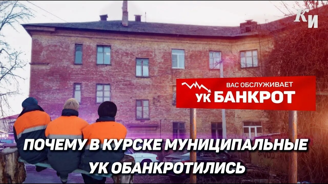 Почему в курске нет света. Муниципальная управляющая компания. Муниципальная управляющая компания баннер. УК Пулковская усадьба банкротится. Тюменьэнергобанк обанкротились.