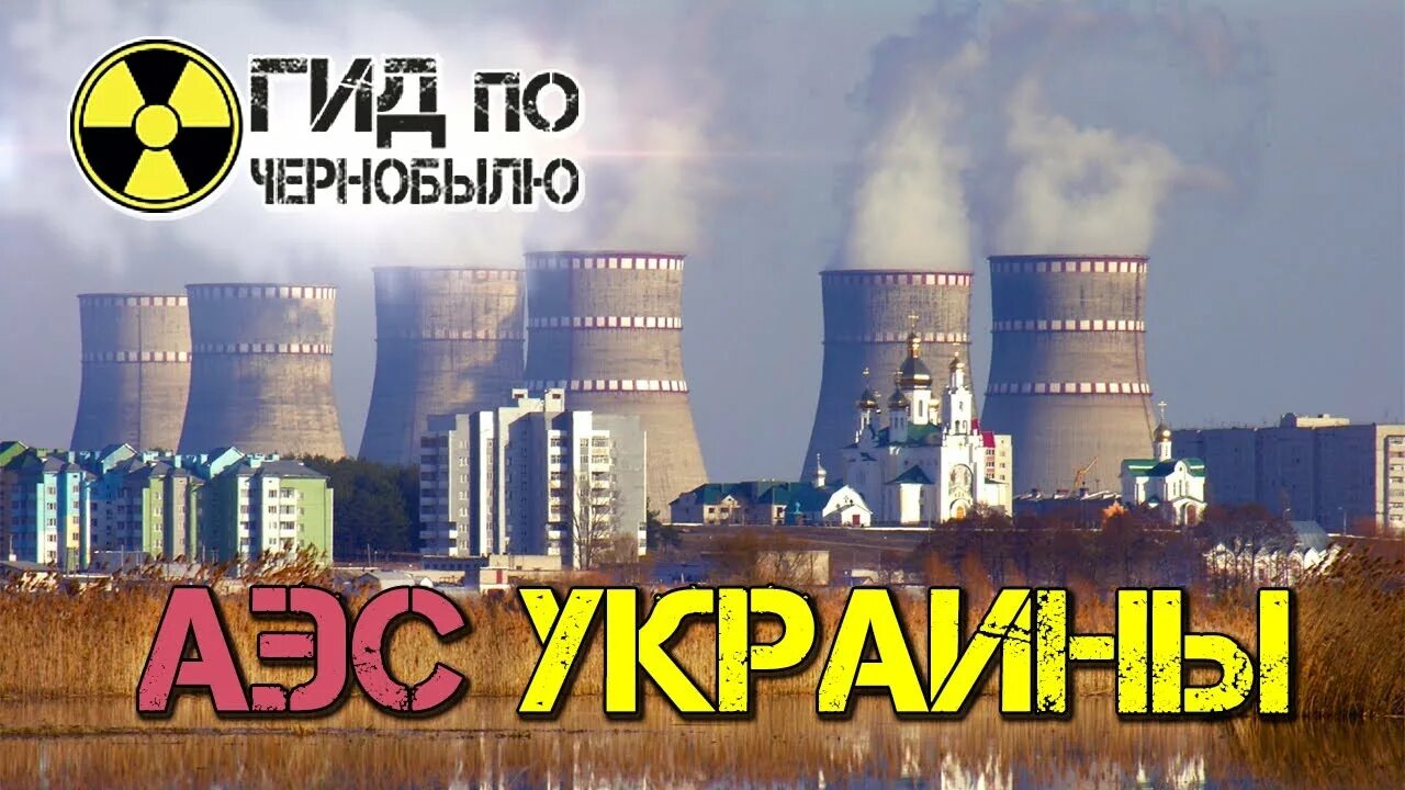 Сколько аэс на украине. Атомные станции Украины. Атомная Энергетика Украины. Украинские атомные станции. Украинские атомные электростанции.