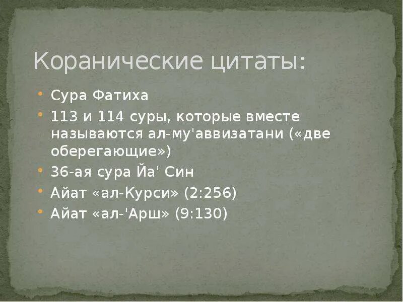 Сура 112 113 114. Сура 113 и 114. Суры цитаты. Сура 2/256.