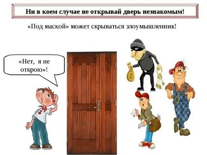 Как не быть открытым человеком