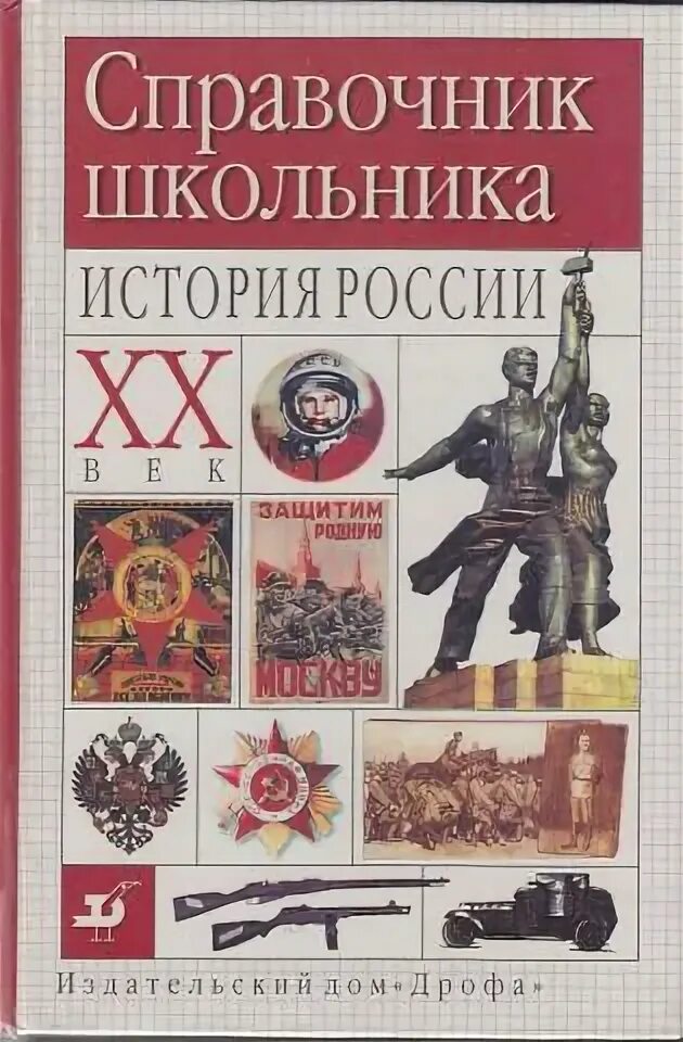 История России справочник. Справочник школьника по истории. Справочник по истории для школьников. История справочник школьника.