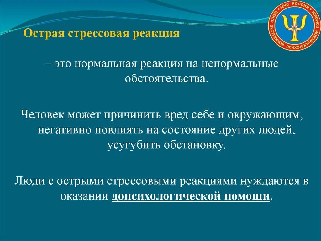 Являться остро. Острые СТРЕССВ реакции. Острые стрессовыерескции. Остро стрессовые реакции. Виды острых стрессовых реакций:.