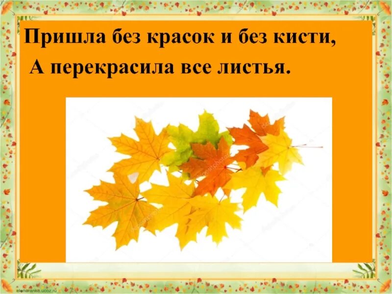 Пришла без красок. Пришла без красок и без кисти. Пришла без красок и кисти и перекрасила все листья. Загадка пришла без красок и без кисти и перекрасила все листья. Осень длинной тонкой кистью перекрашивает листья.