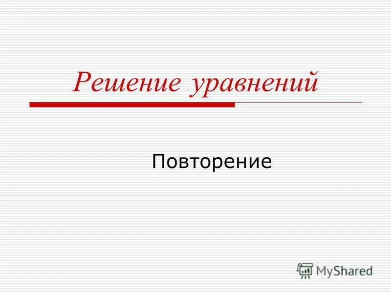 Повторить решение уравнений