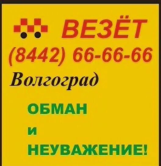 Заказ такси в волгограде телефоны. Такси Волгоград. Такси Волгоград Красноармейский. Номер такси в Волгограде. Такси везёт Волгоград.