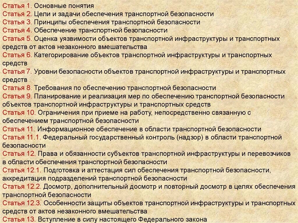 Правовая безопасность статья. Нормативные документы по транспортной безопасности. Нормативно правовое обеспечение транспортной безопасности. Основные понятия транспортной безопасности. Транспортная безопасность нормативная база.