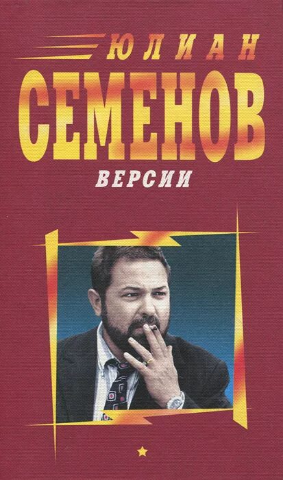 Ю семенов книги. Yuliyan Semyonov.