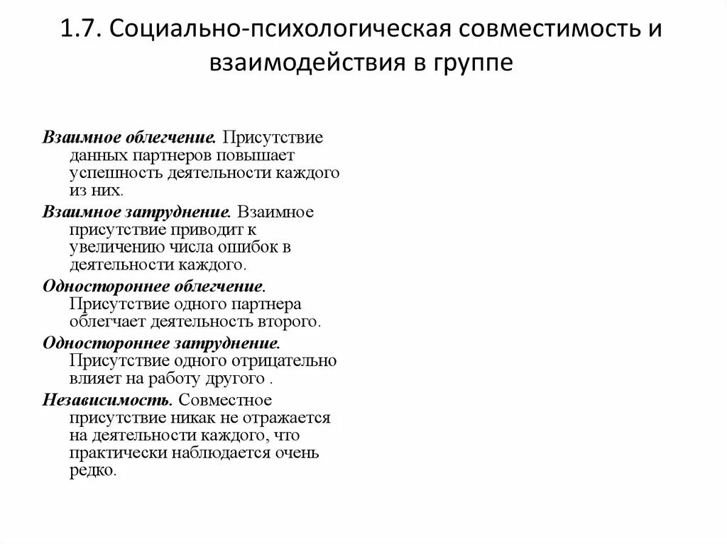 Основные понятия психологической совместимости коллектива. Проблема психологической совместимости. Социально-психологическая совместимость и взаимоотношения в группе. Факторы психологической совместимости в группе.. Механизмы психологической совместимости в команде.