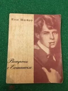Есенин воспоминание