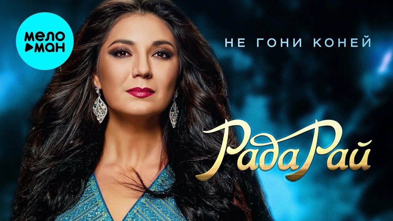 Гнать лошадей. Рада рай 2023. Не гони коней рай. Не гони коней рай. Ямщик не гони лошадей картинки.