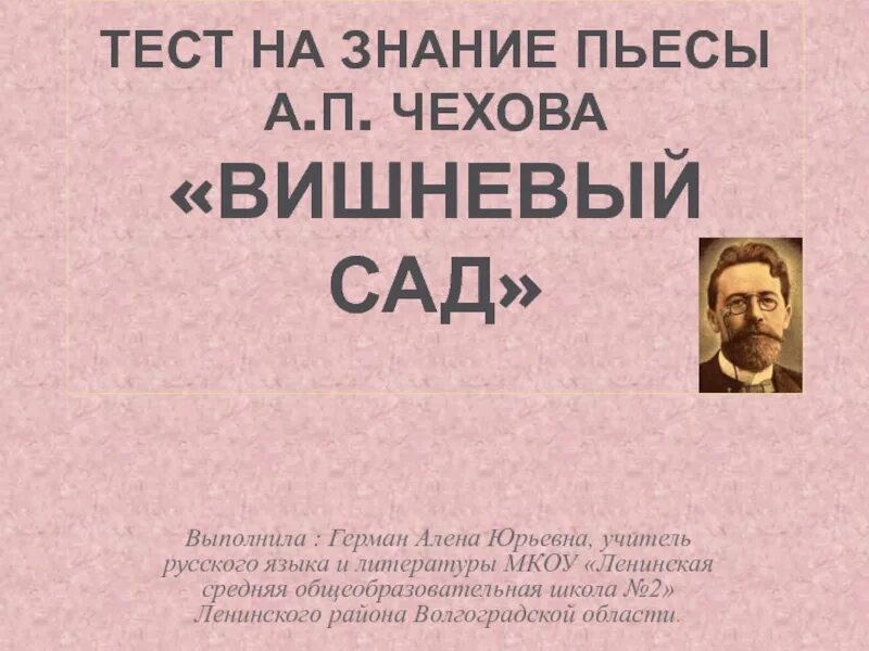 Тест по пьесе вишневый сад. Тест презентация вишнёвый сад. Тест на знание произведений. Тест на знание вишневый сад. Пьеса вишнёвый сад тест ответы на вопросы.