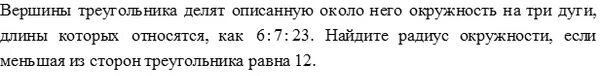 Вершины треугольника делят описанную около него окружность на 3 дуги. Вершины треугольника делят описанную около него окружность. Вершины треугольника делят описанную около него окружность на три. Вершины треугольника делят описанную около него окрудн. Дуги относятся как 5 к 3