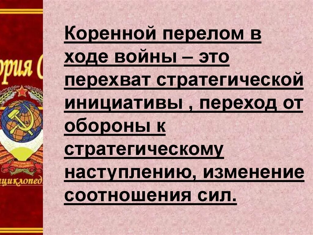 Предпосылки коренного перелома в великой отечественной войне. Коренной перелом. Коренной перелом в ходе войны. Коренной перелом определение. Презентация коренной перелом.