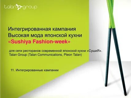 Интегрированной кампании