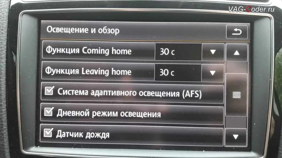 Функция coming home. Mqb rapid 2015 даташит. Русификация гольф 2014. Функция проводи меня домой. Блок 17 длинное кодирование байт 9.
