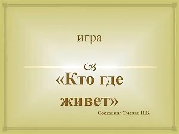 Угадай где я